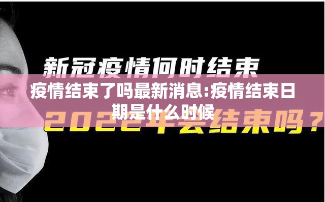 疫情结束了吗最新消息:疫情结束日期是什么时候