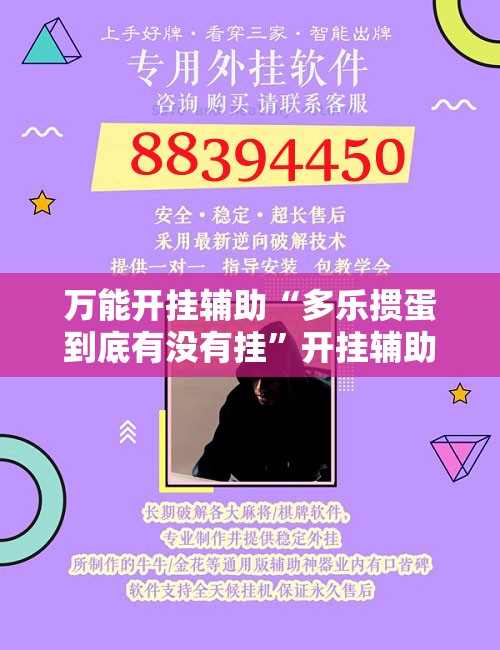万能开挂辅助“多乐掼蛋到底有没有挂	”开挂辅助脚本+详细开挂安装教程