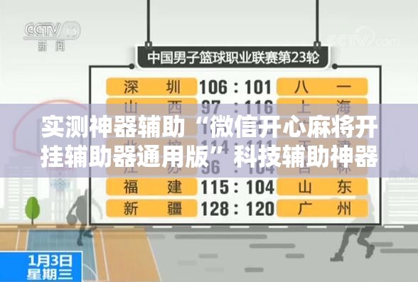 实测神器辅助“微信开心麻将开挂辅助器通用版”科技辅助神器手机版