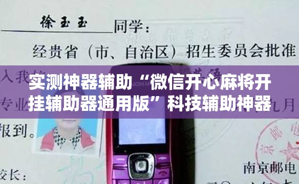 实测神器辅助“微信开心麻将开挂辅助器通用版”科技辅助神器手机版