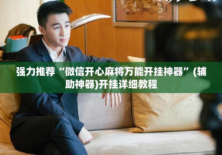 强力推荐“微信开心麻将万能开挂神器”(辅助神器)开挂详细教程