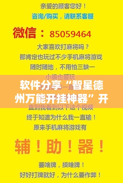 软件分享“智星德州万能开挂神器	”开挂(透视)辅助神器