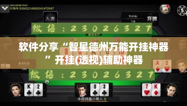 软件分享“智星德州万能开挂神器”开挂(透视)辅助神器