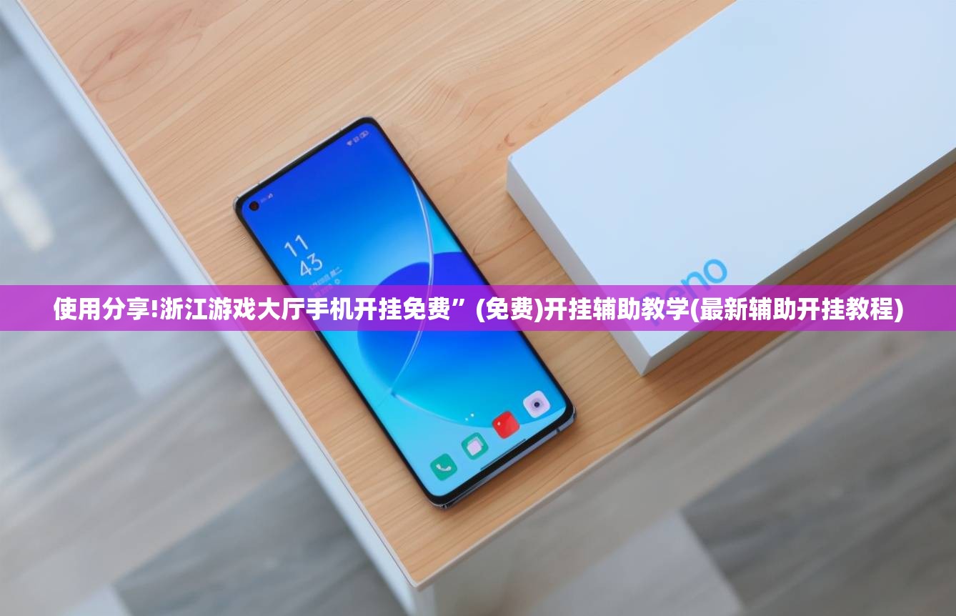 使用分享!浙江游戏大厅手机开挂免费	”(免费)开挂辅助教学(最新辅助开挂教程)