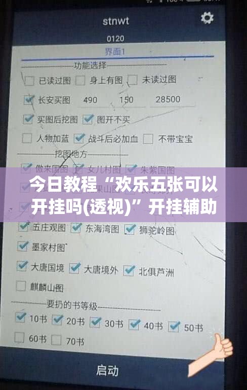 今日教程“欢乐五张可以开挂吗(透视)	”开挂辅助脚本+详细开挂安装教程