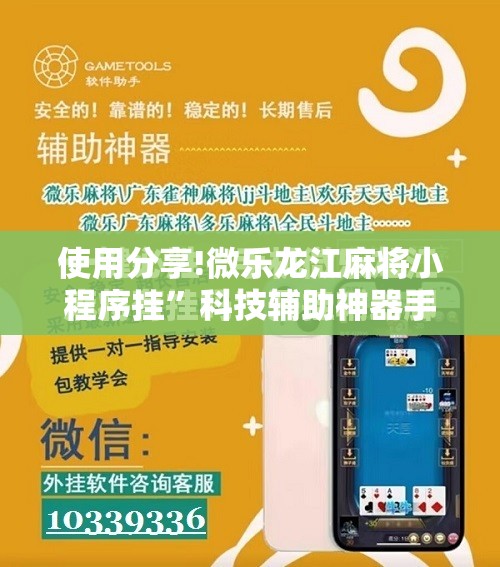 使用分享!微乐龙江麻将小程序挂”科技辅助神器手机版