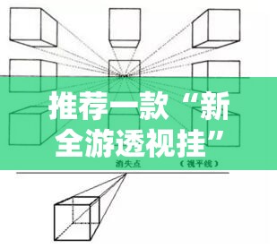 推荐一款“新全游透视挂”详细分享装挂步骤
