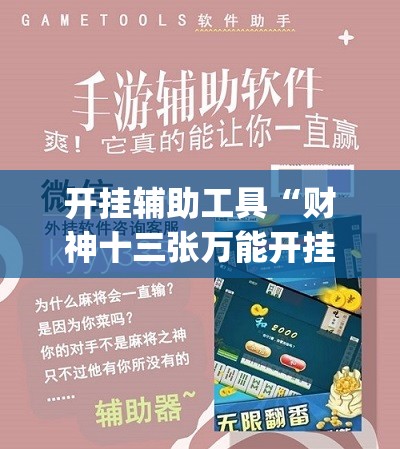 开挂辅助工具“财神十三张万能开挂神器”(透视挂)辅助下载教程