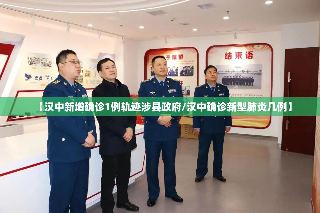 【汉中新增确诊1例轨迹涉县政府/汉中确诊新型肺炎几例】