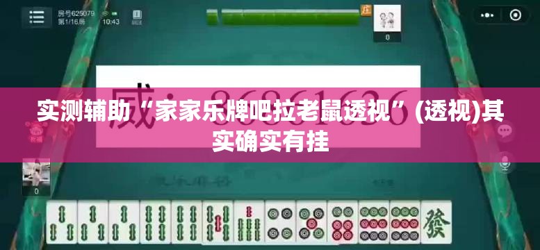 实测辅助“家家乐牌吧拉老鼠透视”(透视)其实确实有挂