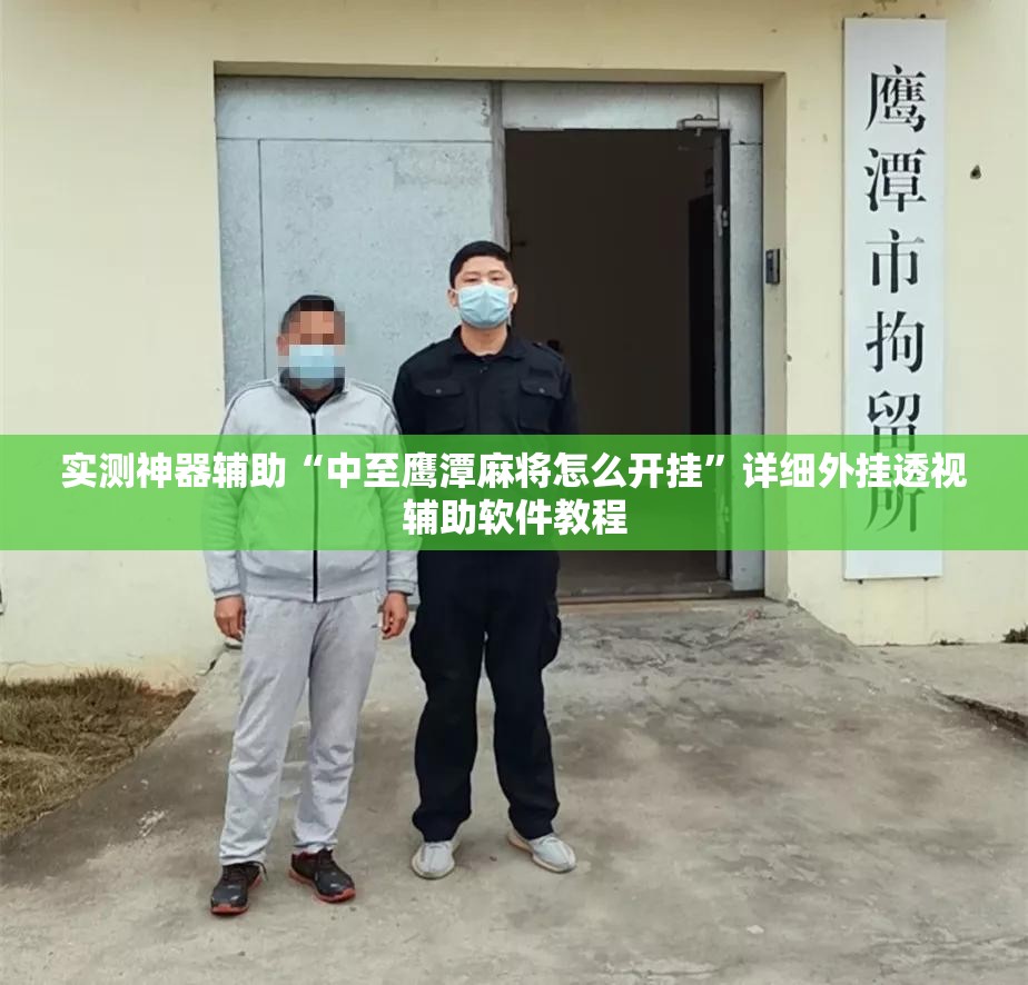 实测神器辅助“中至鹰潭麻将怎么开挂”详细外挂透视辅助软件教程