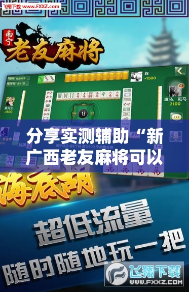 分享实测辅助“新广西老友麻将可以开挂吗	”其实确实有挂