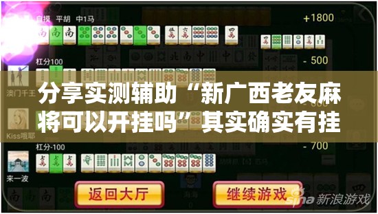 分享实测辅助“新广西老友麻将可以开挂吗”其实确实有挂