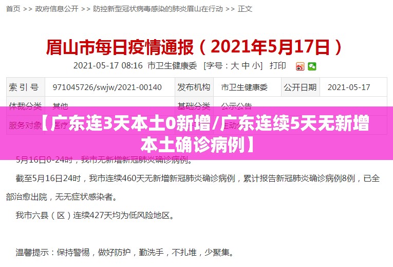 【广东连3天本土0新增/广东连续5天无新增本土确诊病例】