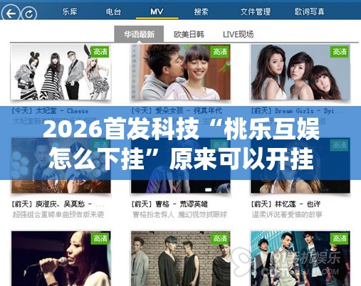 2026首发科技“桃乐互娱怎么下挂”原来可以开挂