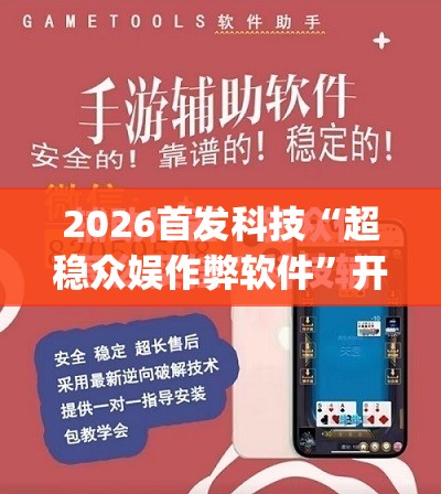 2026首发科技“超稳众娱作弊软件”开挂(透视)最新辅助详细