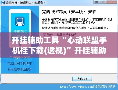 开挂辅助工具“心动联盟手机挂下载(透视)”开挂辅助脚本+详细开挂安装教程