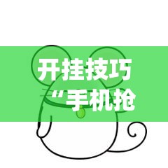 开挂技巧“手机抢红包怎么开挂”开挂(透视)辅助神器