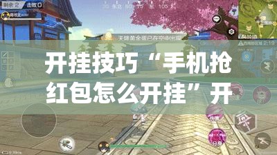 开挂技巧“手机抢红包怎么开挂	”开挂(透视)辅助神器