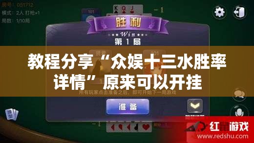 教程分享“众娱十三水胜率详情”原来可以开挂