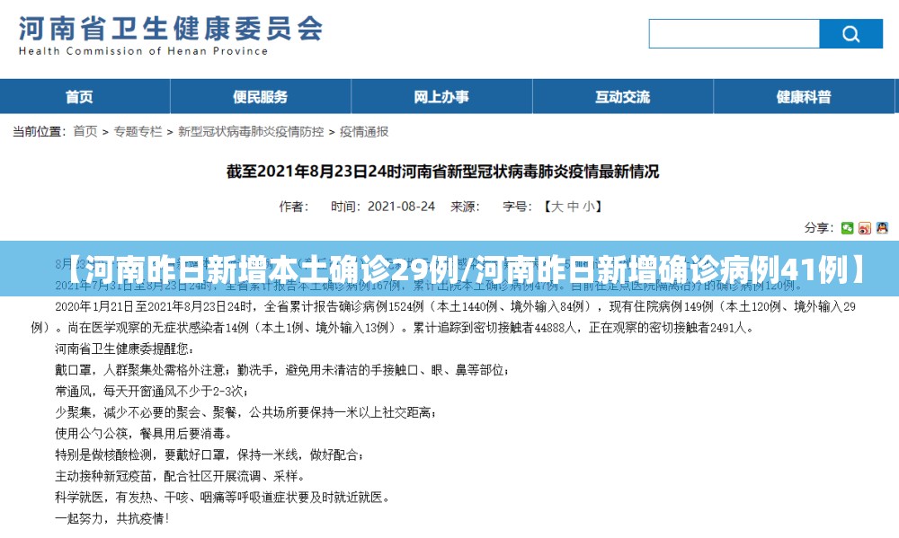【河南昨日新增本土确诊29例/河南昨日新增确诊病例41例】
