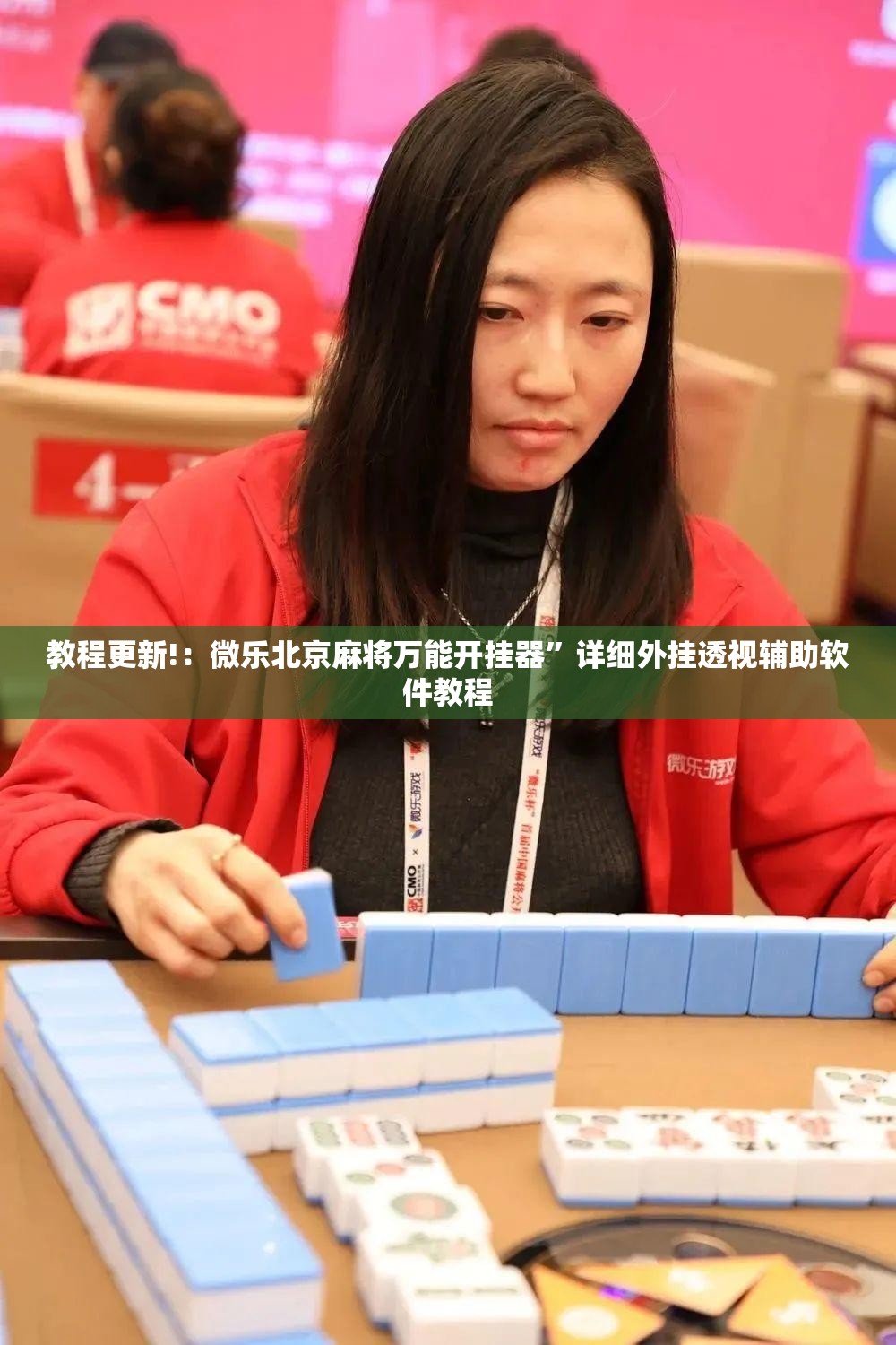 教程更新!：微乐北京麻将万能开挂器	”详细外挂透视辅助软件教程