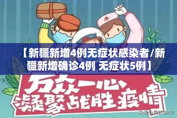【新疆新增4例无症状感染者/新疆新增确诊4例 无症状5例】