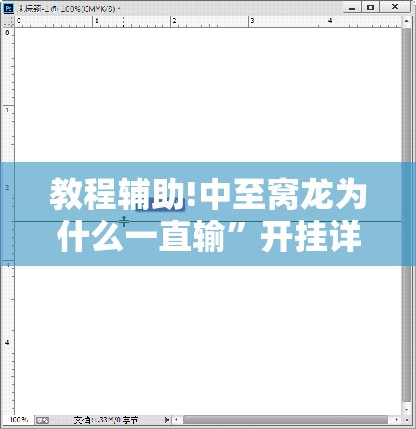 教程辅助!中至窝龙为什么一直输”开挂详细教程