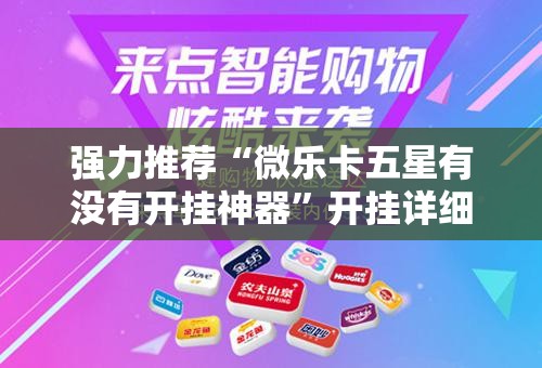强力推荐“微乐卡五星有没有开挂神器	”开挂详细教程