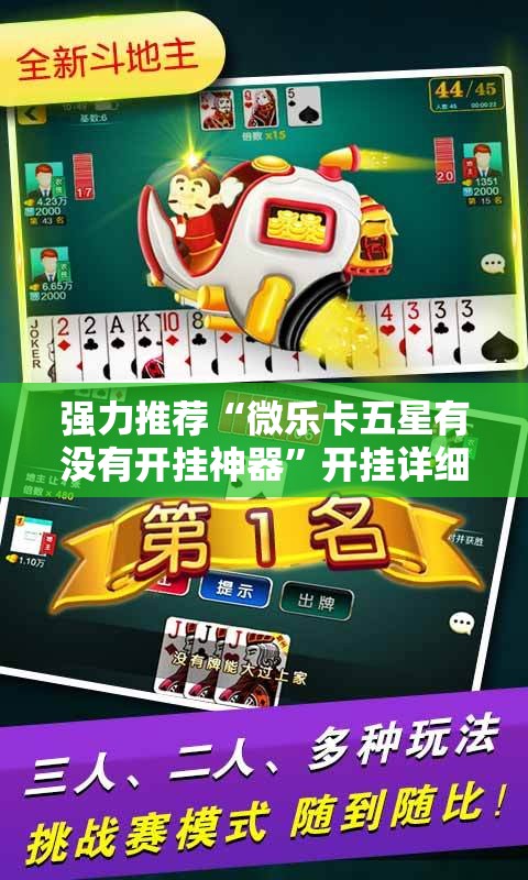 强力推荐“微乐卡五星有没有开挂神器”开挂详细教程