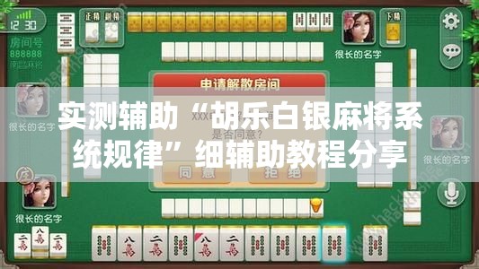 实测辅助“胡乐白银麻将系统规律	”细辅助教程分享