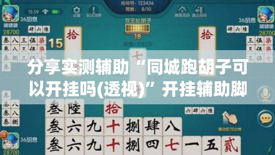分享实测辅助“同城跑胡子可以开挂吗(透视)”开挂辅助脚本+详细开挂安装教程