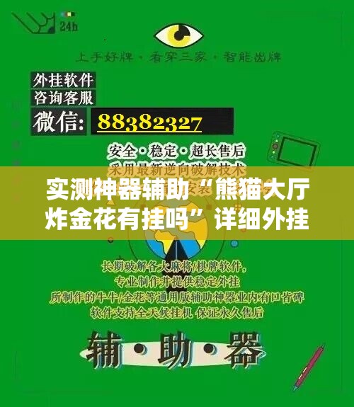 实测神器辅助“熊猫大厅炸金花有挂吗	”详细外挂透视辅助软件教程