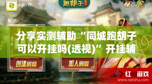 分享实测辅助“同城跑胡子可以开挂吗(透视)”开挂辅助脚本+详细开挂安装教程