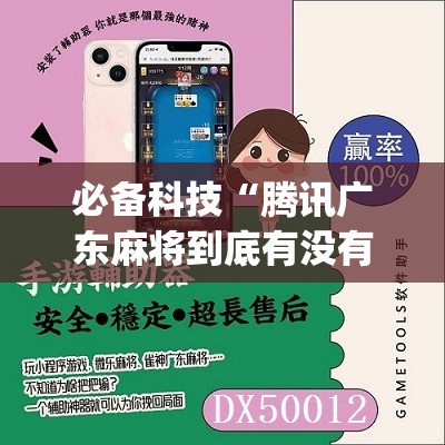 必备科技“腾讯广东麻将到底有没有挂	”(辅助神器)开挂详细教程