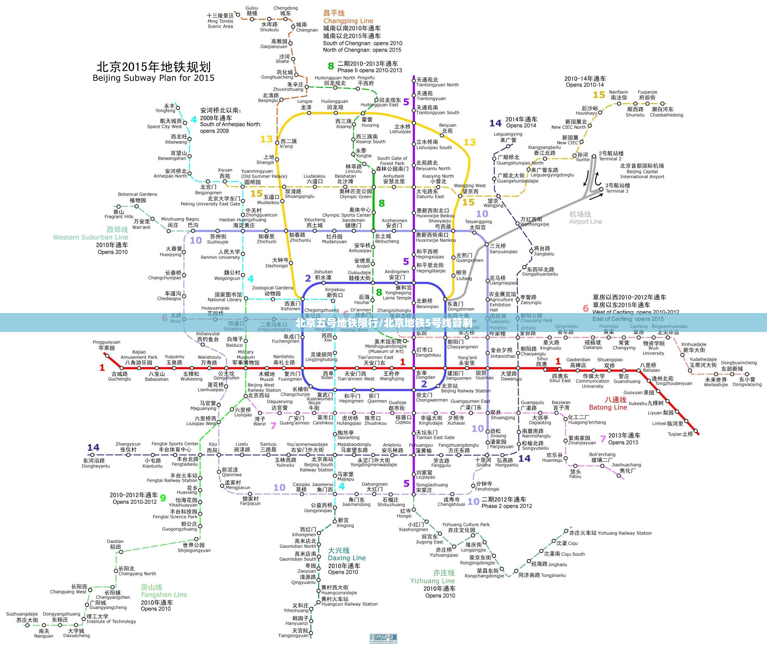 北京五号地铁限行/北京地铁5号线管制