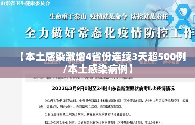 【本土感染激增4省份连续3天超500例/本土感染病例】