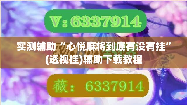 实测辅助“心悦麻将到底有没有挂”(透视挂)辅助下载教程
