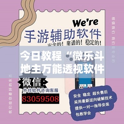 今日教程“微乐斗地主万能透视软件”细辅助教程分享