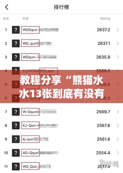教程分享“熊猫水水13张到底有没有挂(透视)	”开挂辅助脚本+详细开挂安装教程