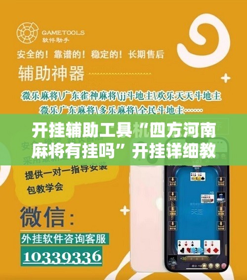 开挂辅助工具“四方河南麻将有挂吗”开挂详细教程