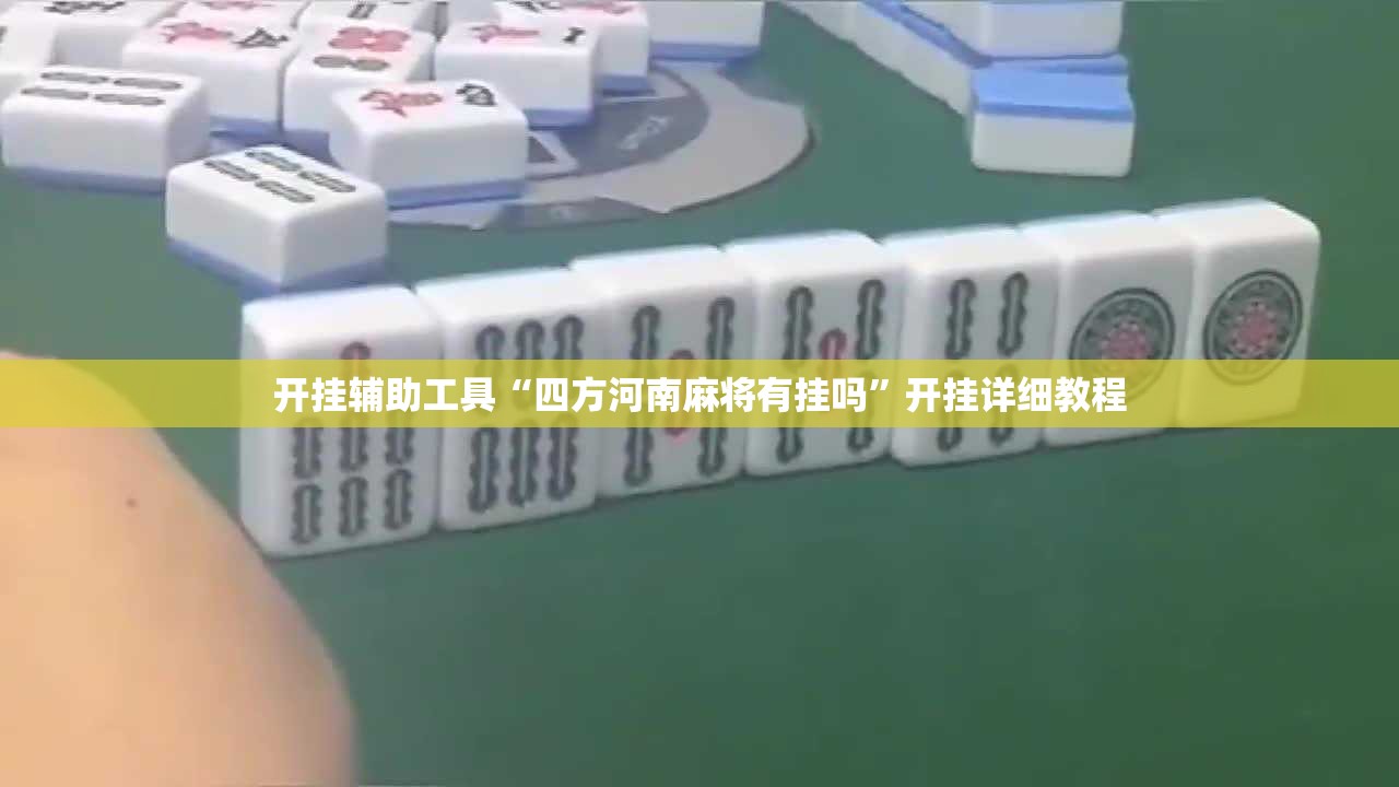 开挂辅助工具“四方河南麻将有挂吗	”开挂详细教程