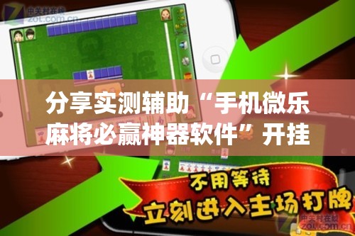 分享实测辅助“手机微乐麻将必赢神器软件”开挂(透视)最新辅助详细