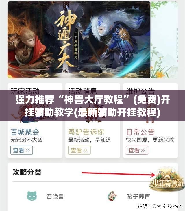 强力推荐“神兽大厅教程”(免费)开挂辅助教学(最新辅助开挂教程)