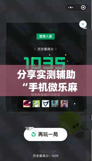 分享实测辅助“手机微乐麻将必赢神器软件	”开挂(透视)最新辅助详细