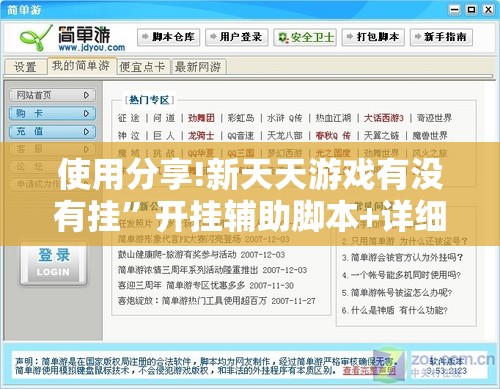 使用分享!新天天游戏有没有挂	”开挂辅助脚本+详细开挂安装教程