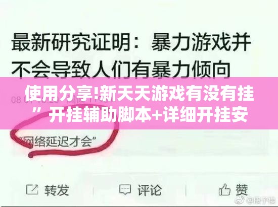 使用分享!新天天游戏有没有挂”开挂辅助脚本+详细开挂安装教程