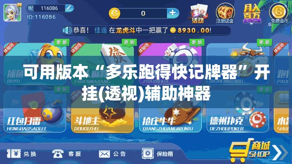 可用版本“多乐跑得快记牌器”开挂(透视)辅助神器