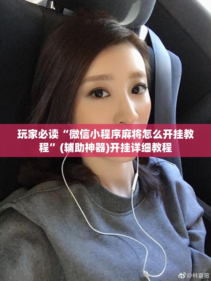 玩家必读“微信小程序麻将怎么开挂教程”(辅助神器)开挂详细教程