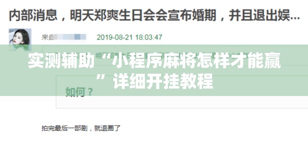 实测辅助“小程序麻将怎样才能赢	”详细开挂教程
